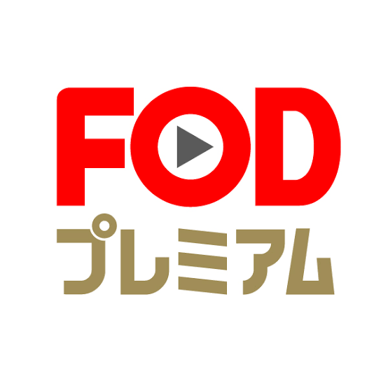 FODプレミアム利用されている方。