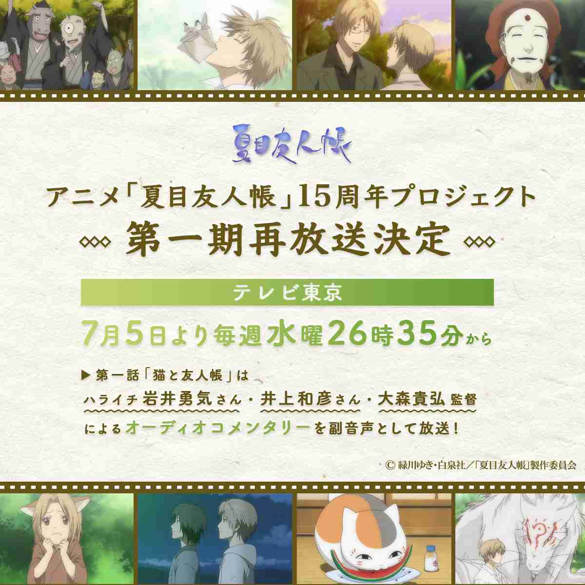 『夏目友人帳』第1期、7月5日より再放送決定　井上和彦「15周年、あっという間ですね」