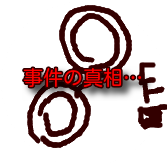 考えさせられた事件・事故 Part7
