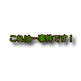 考えさせられた事件・事故 Part7