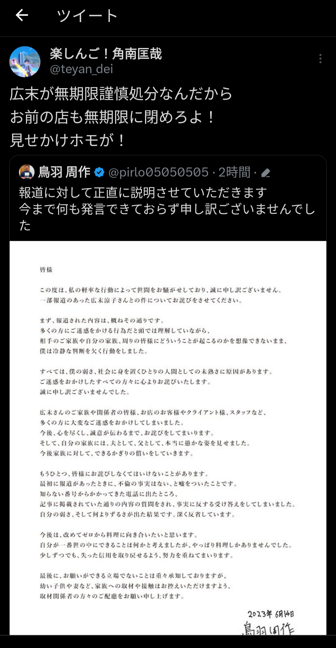 広末涼子、不倫認める「鳥羽様との関係は記事の通りです」事務所は「無期限謹慎処分」を発表 鳥羽周作氏も認め謝罪