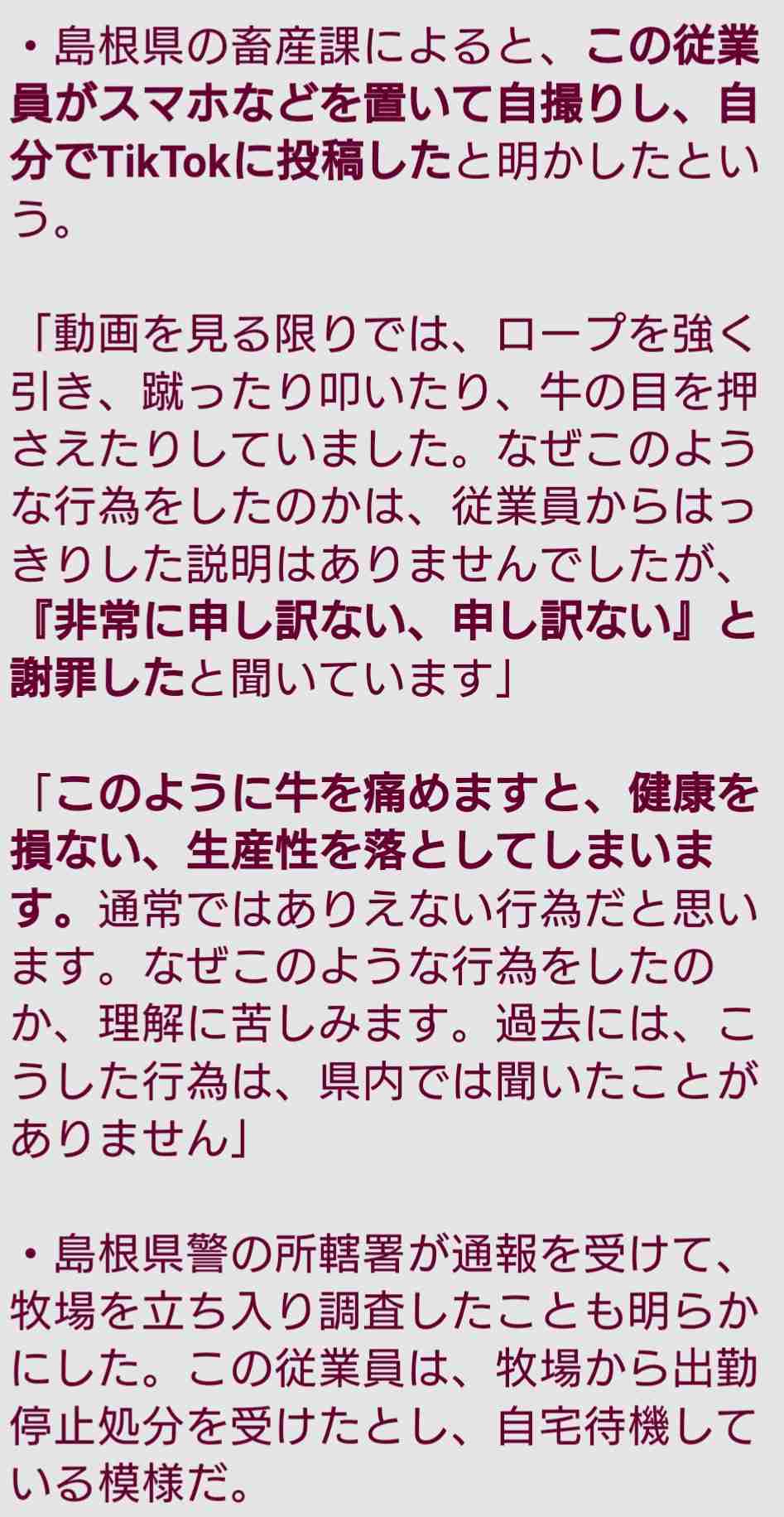 乳牛を殴る蹴る…TikTok動画拡散で物議 島根県畜産課「ありえない行為」、警察は動物虐待の疑いで捜査