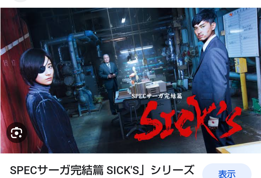 SPEC〜警視庁公安部公安第五課 未詳事件特別対策係事件簿〜スペック見てた方々！