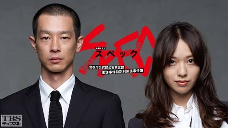 SPEC〜警視庁公安部公安第五課 未詳事件特別対策係事件簿〜スペック見てた方々！