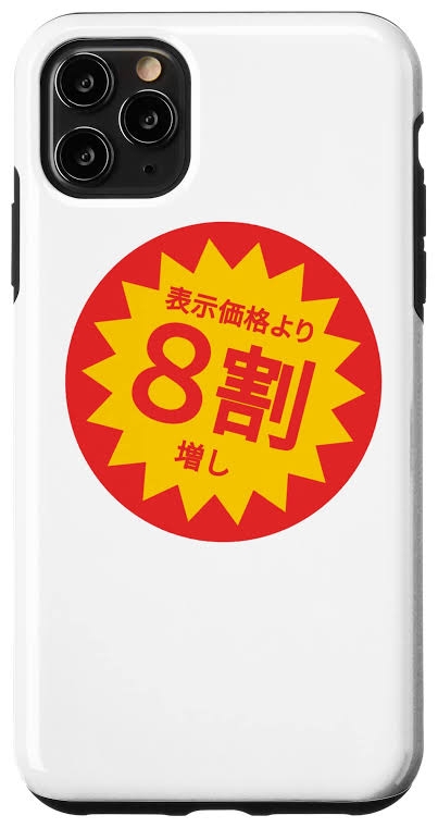 値引きされてないと買う気になれない。
