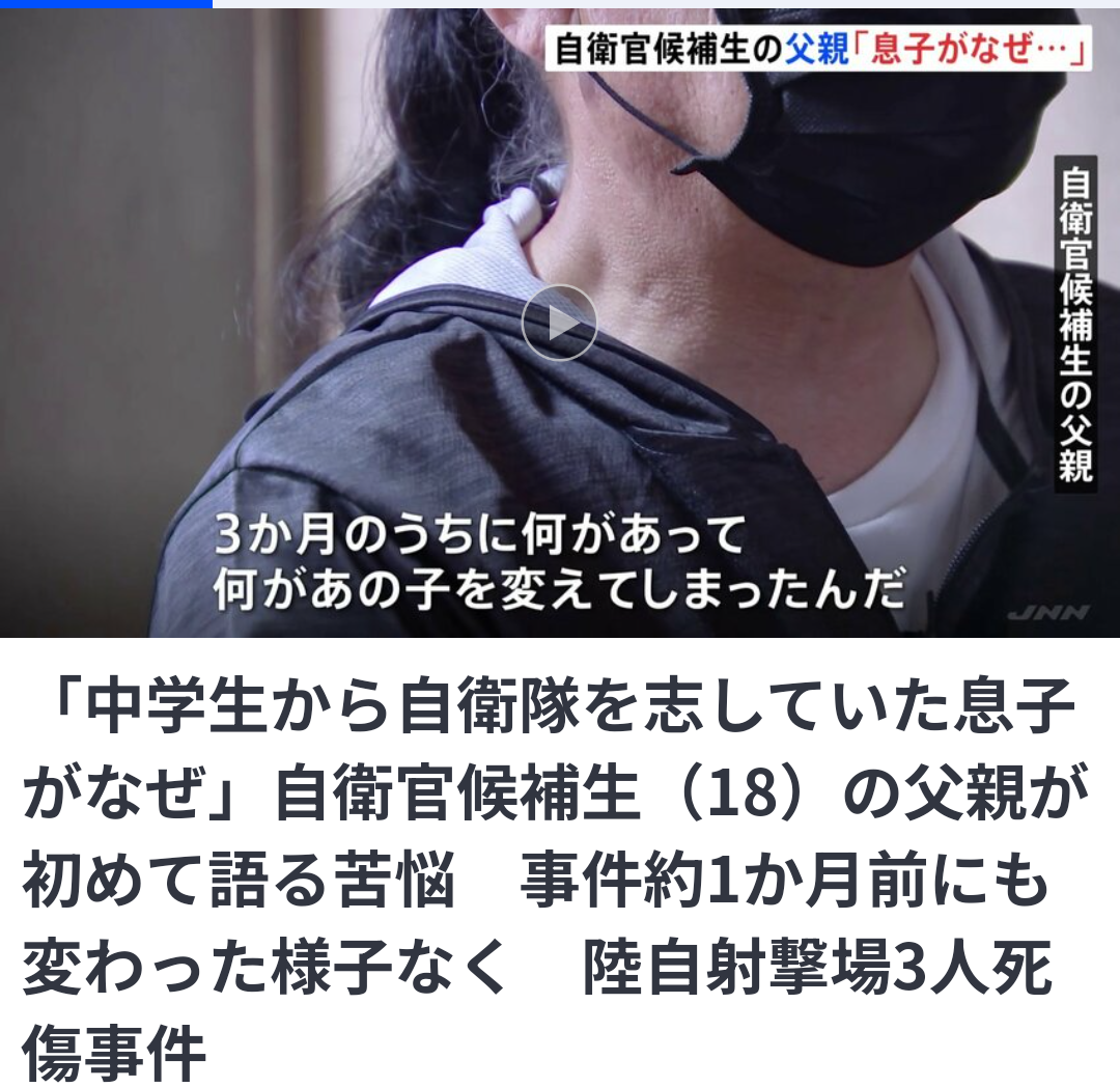 「中学生から自衛隊を志していた息子がなぜ」自衛官候補生(18)の父親が初めて語る苦悩 事件約1か月前にも変わった様子なく 陸自射撃場3人死傷事件
