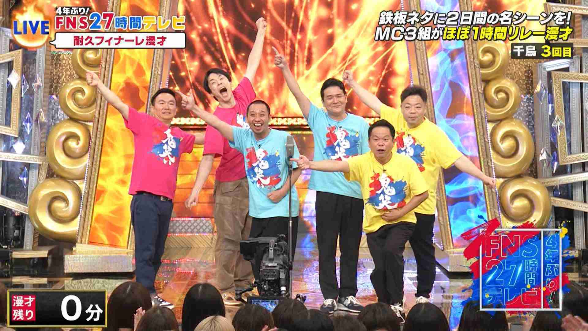 【FNS27時間テレビ】MC3組が耐久フィナーレ漫才 千鳥が大トリ&全員そろって「ゴイゴイスー!」締め