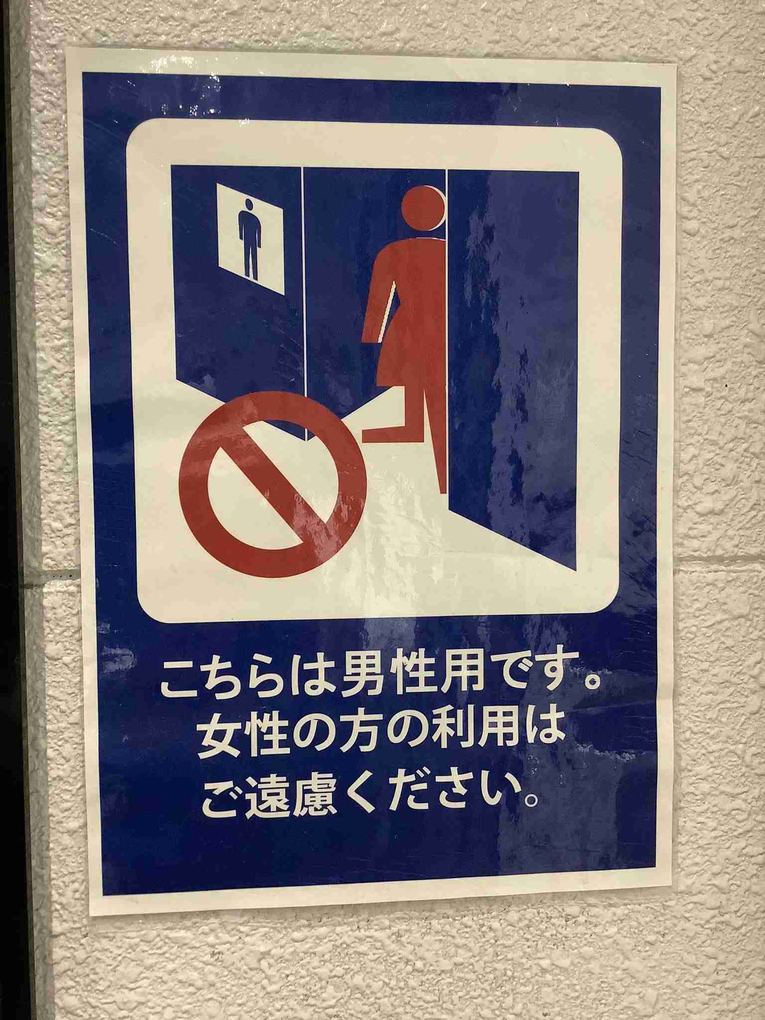 勘違いの「ジェンダーレストイレ」が犯罪を生む…世界一危ない日本のトイレ
