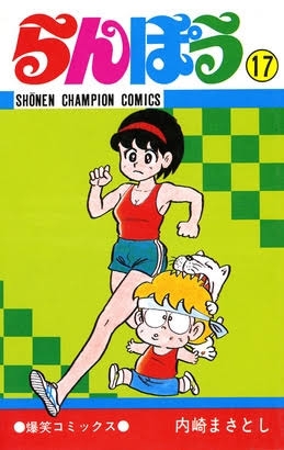 懐かしい少年漫画を挙げると、読んだことある人が何かコメントを返してくれるトピ