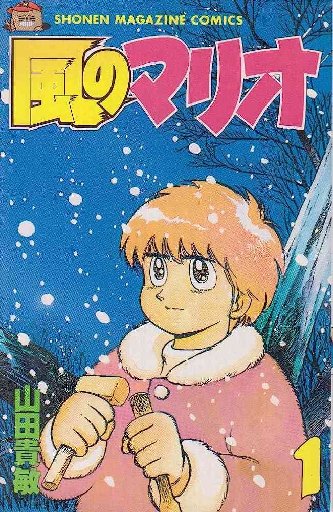 懐かしい少年漫画を挙げると、読んだことある人が何かコメントを返してくれるトピ