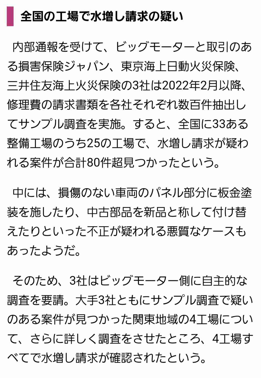 ビッグモーター社長ら、内部告発もみ消しか　修理4割強で不適切行為