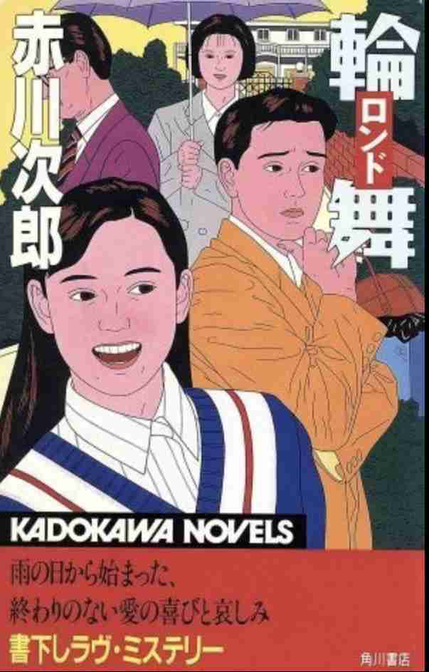 赤川次郎さん好きな方