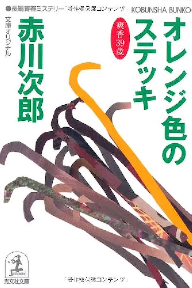 赤川次郎さん好きな方