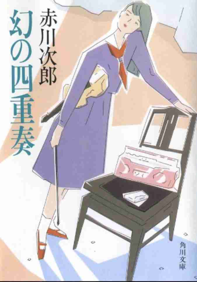 赤川次郎さん好きな方
