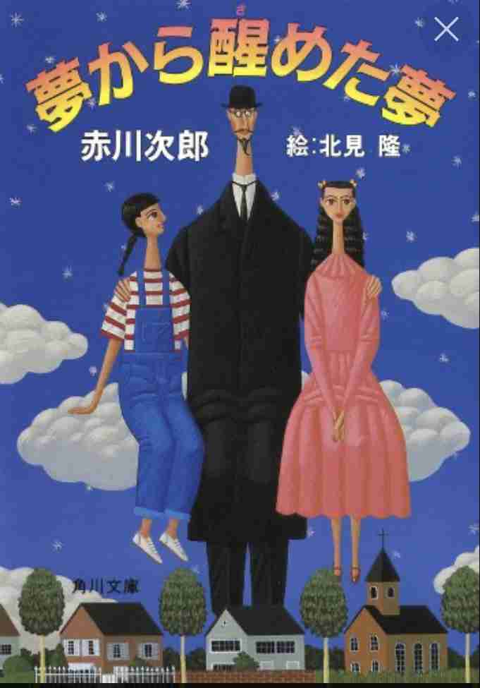 赤川次郎さん好きな方