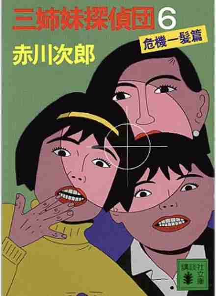 赤川次郎さん好きな方