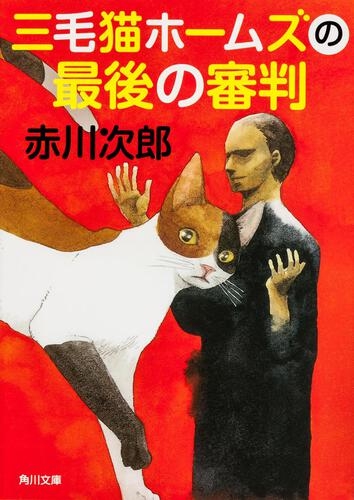 赤川次郎さん好きな方