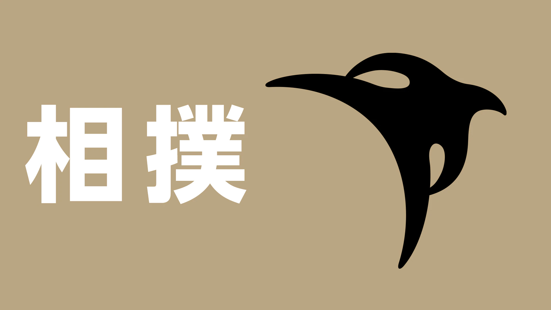 スポーツの試合を最後まで観れない