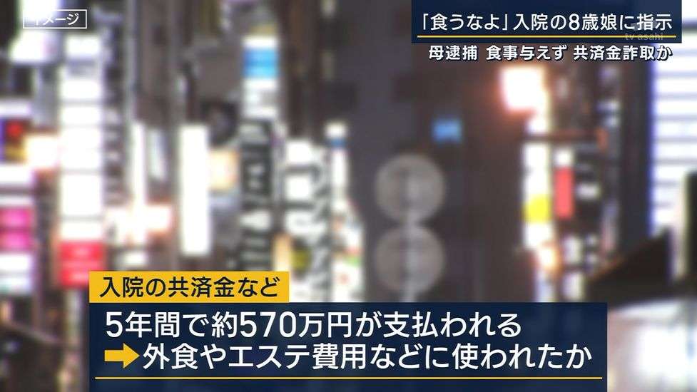 娘を30回入院させ共済金詐取か、母逮捕