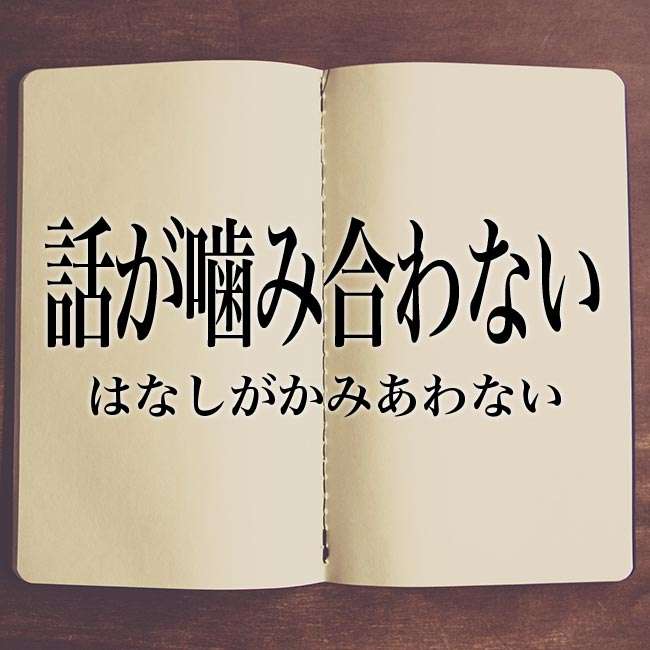 驚くほど話が噛み合わない人