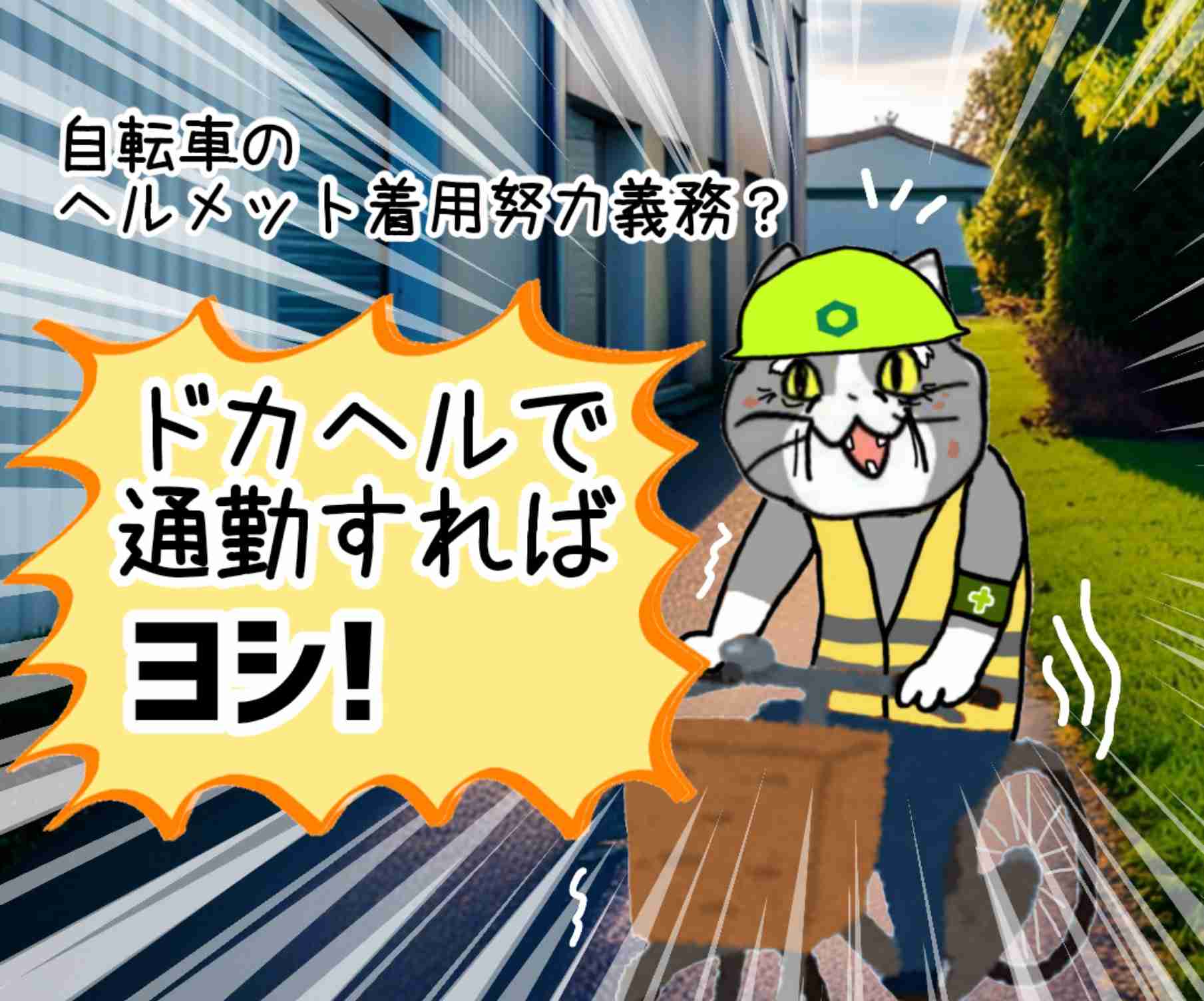 自転車用ヘルメットの代わりに「工事用ヘルメット」はNG　業界団体が注意喚起　何が違う?