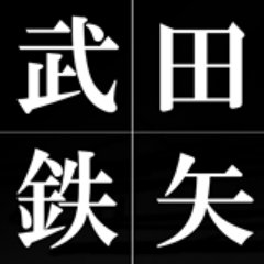 【画像】鉄矢と竜也、ときどき松也Part11
