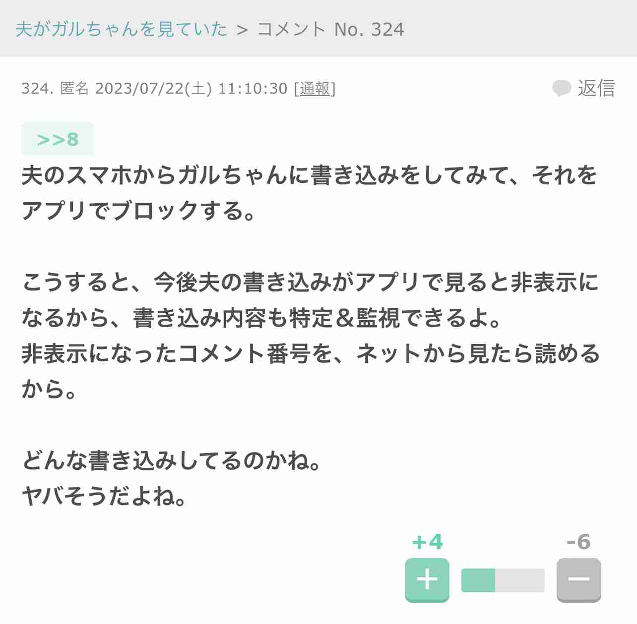 ガルちゃんでゾッとしたコメント part7