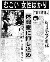 絶対に風化させてはいけない事件、事故、ニュースPart3