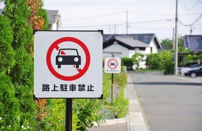 路駐が迷惑！