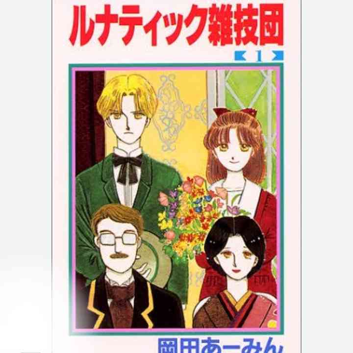 岡田あーみん漫画を語って暑さを吹き飛ばしませんか