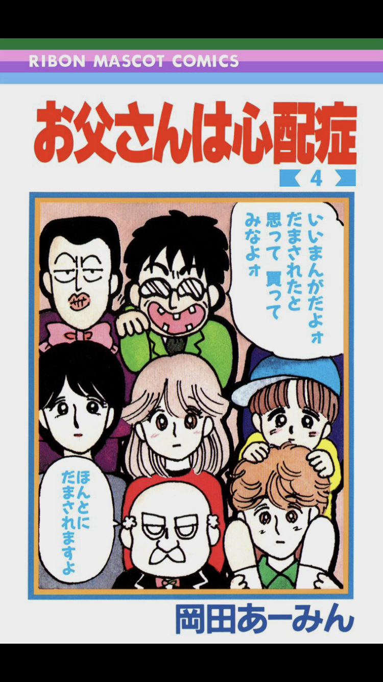 岡田あーみん漫画を語って暑さを吹き飛ばしませんか