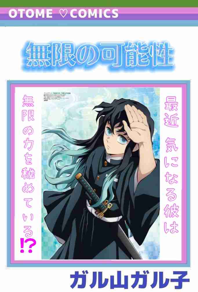 【定期】鬼滅の刃で彼氏にしたいキャラPart13【妄想】