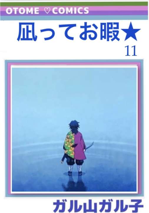 【定期】鬼滅の刃で彼氏にしたいキャラPart13【妄想】