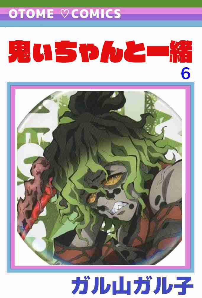 【定期】鬼滅の刃で彼氏にしたいキャラPart13【妄想】