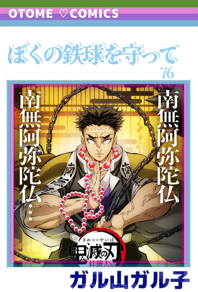【定期】鬼滅の刃で彼氏にしたいキャラPart13【妄想】