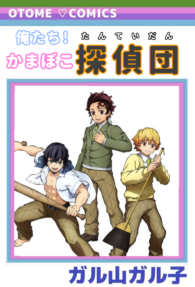 【定期】鬼滅の刃で彼氏にしたいキャラPart13【妄想】