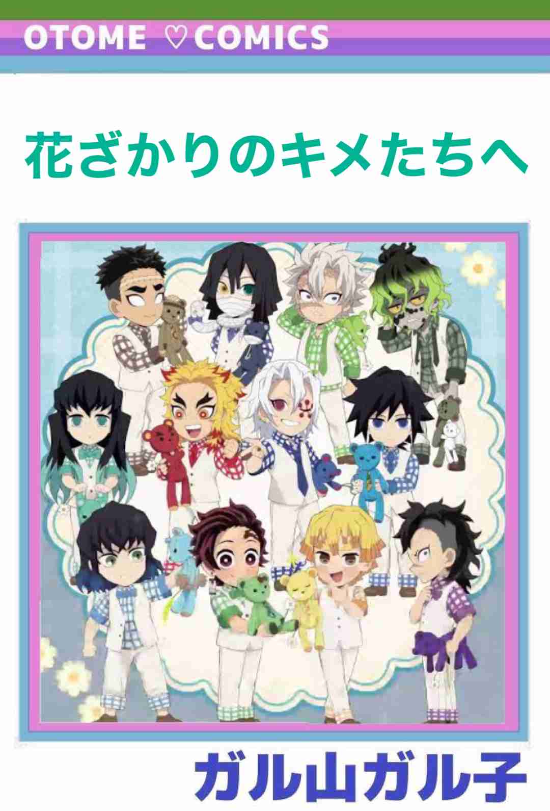 【定期】鬼滅の刃で彼氏にしたいキャラPart13【妄想】