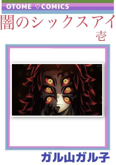 【定期】鬼滅の刃で彼氏にしたいキャラPart13【妄想】