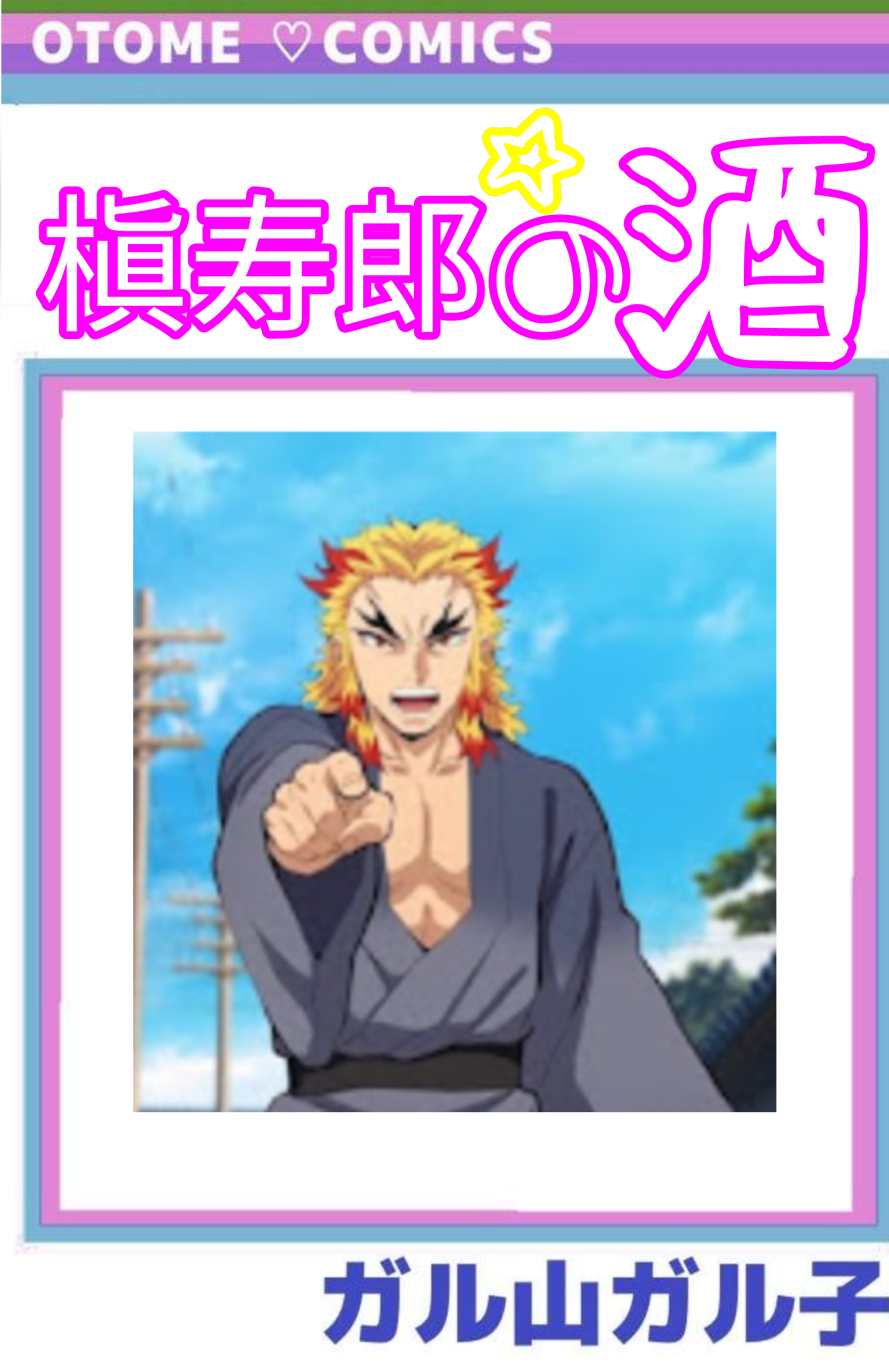 【定期】鬼滅の刃で彼氏にしたいキャラPart13【妄想】
