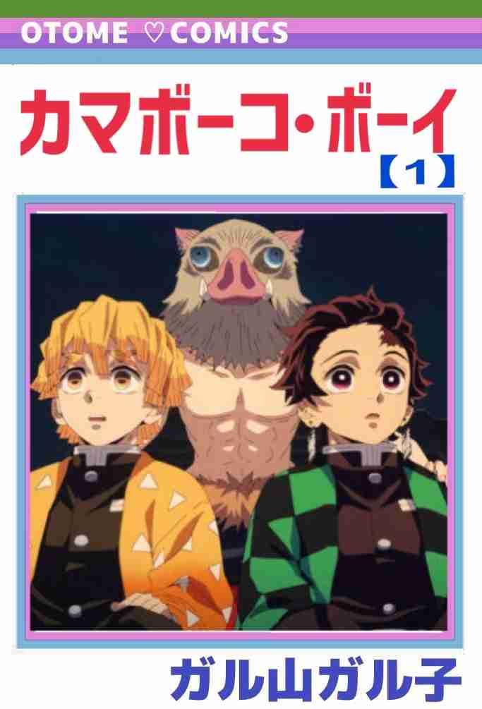 【定期】鬼滅の刃で彼氏にしたいキャラPart13【妄想】