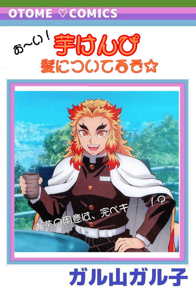 【定期】鬼滅の刃で彼氏にしたいキャラPart13【妄想】