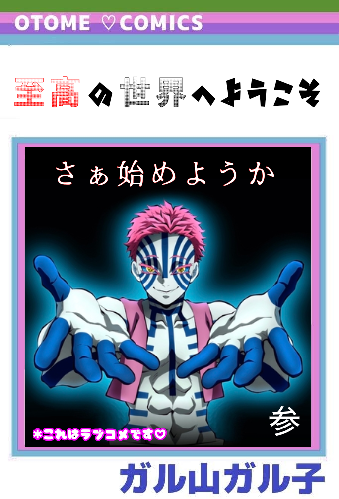 【定期】鬼滅の刃で彼氏にしたいキャラPart13【妄想】