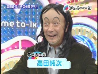 高田純次が好き