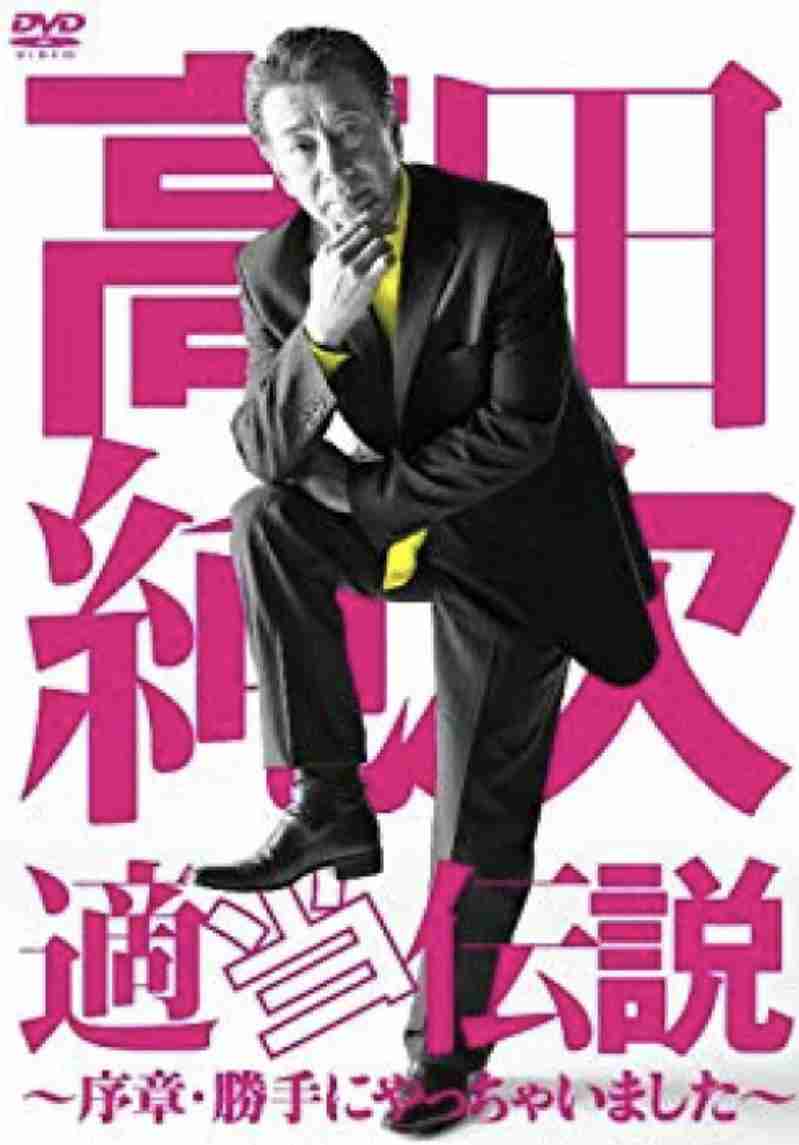 高田純次が好き