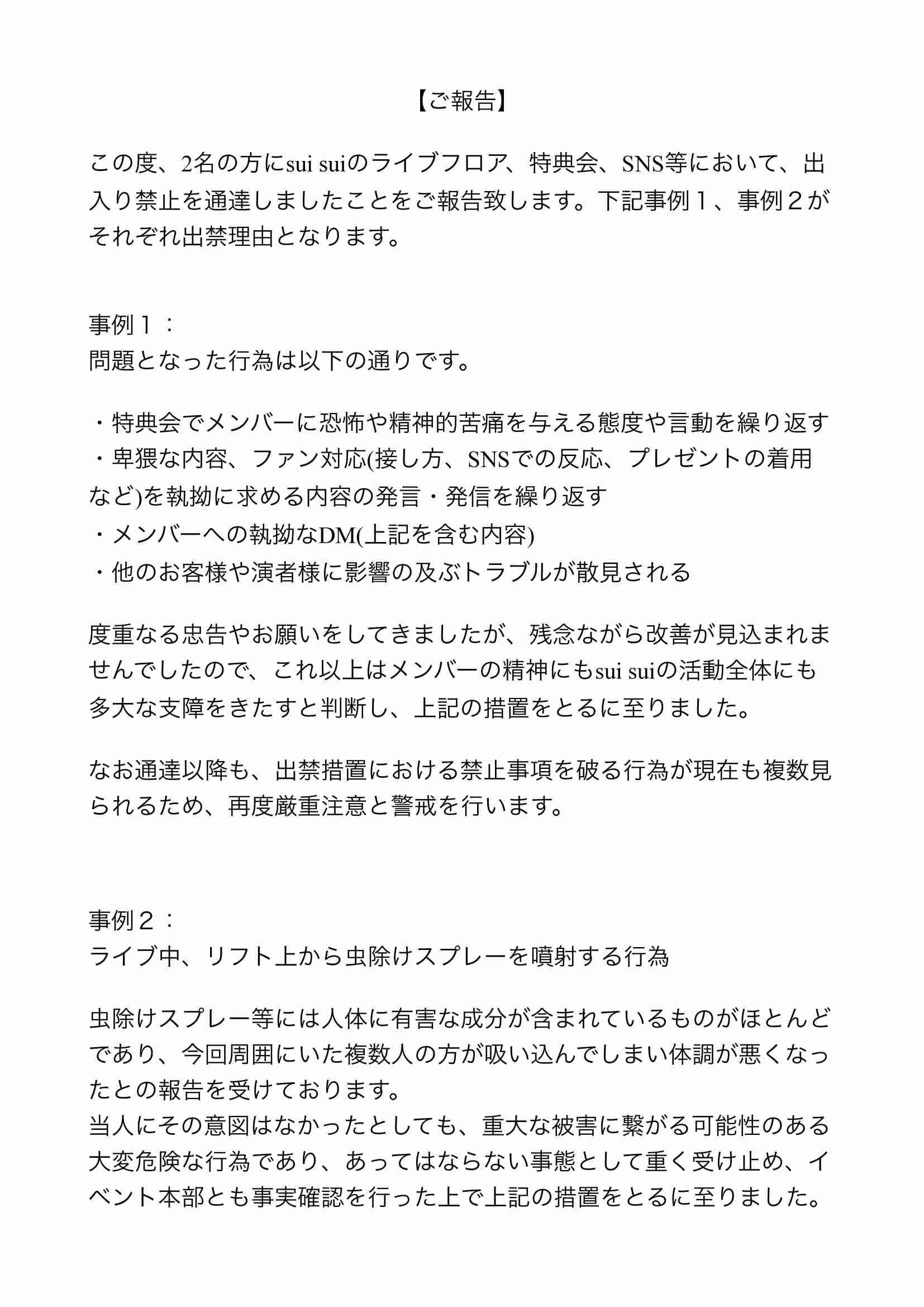 本番中に衣装つかまれ、腕や胸殴られる 妖怪アイドルが被害…ファン出禁に