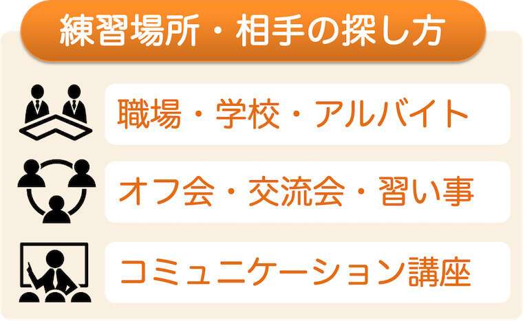 人付き合いの練習をする方法