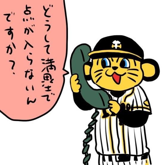 🐯阪神タイガース応援トピ🐯