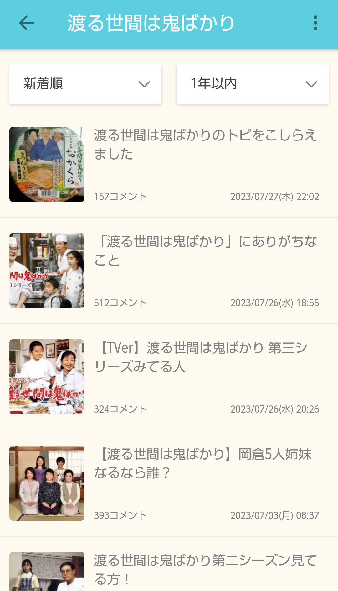 渡る世間は鬼ばかりのトピをこしらえました