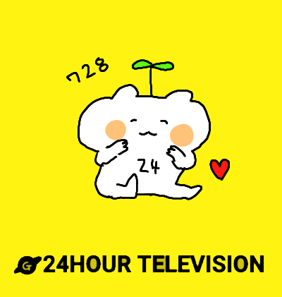 24時間テレビのチャリティーTっぽい画像【お絵描き】