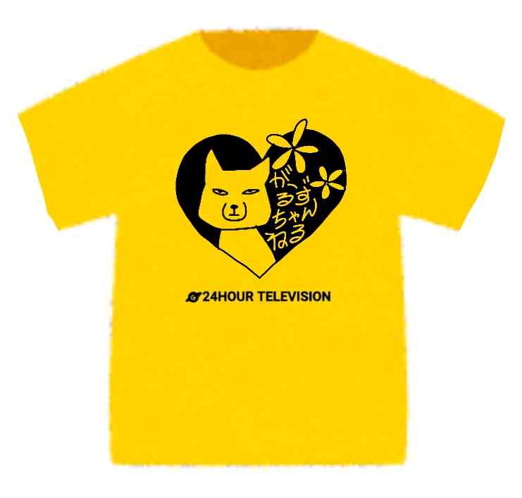 24時間テレビのチャリティーTっぽい画像【お絵描き】